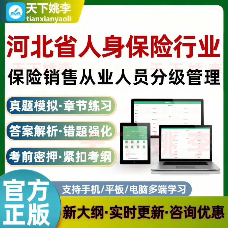 河北省人身保险行业保险销售从业人员分级管理考试知识点高级