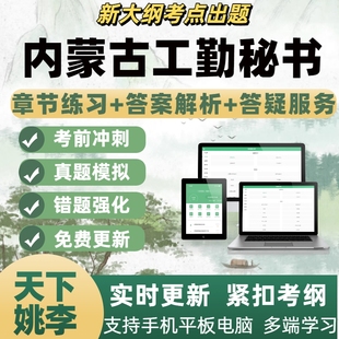 秘书2026年内蒙古工勤技能岗位模拟考试章节练习APP题库