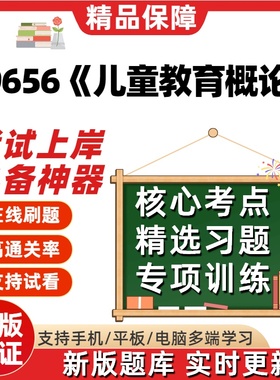 自考29656儿童教育概论专升本科在线刷题精选题库考试题库软件