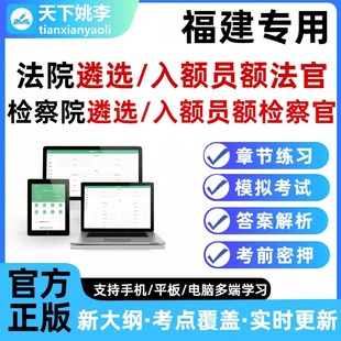 2026福建法院检察院公开遴选员额法官检察官入额题库笔试面试真题