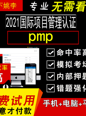 2026PMP项目管理认证资料刷题试卷题库押题软件
