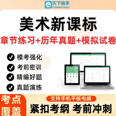 2025九年义务教育美术新课程标准新课标题库资料刷题软件历年真题