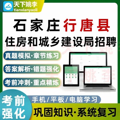 2026石家庄行唐县住房和城乡建设局招聘考试题库培训资料习题集