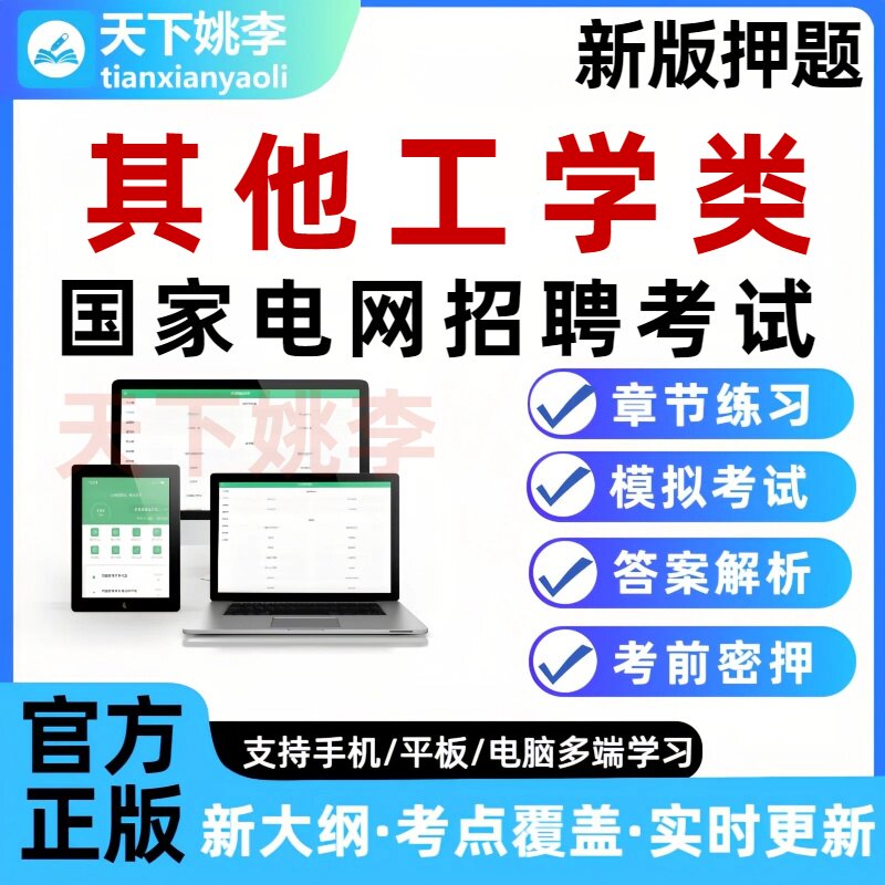 其他工学类2026国家电网招聘考试题库国网校招社招笔试面试资料图片