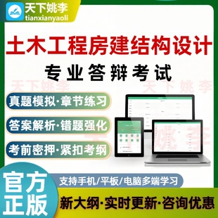 2026土木工程房建结构设计专业答辩考试题库刷题软件真题模拟培训