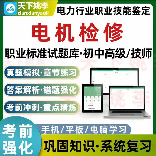 电机检修电力工程电气运行与检修职业技能鉴定职业标准考试题库