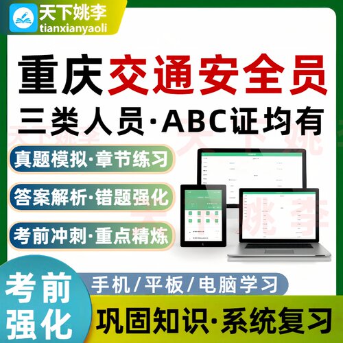 重庆交通安全员交通三类人员A证B证C证考试题库建筑水利通信