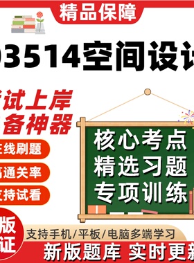自考03514空间设计本科在线刷题精选题库考试题库软件真题预测