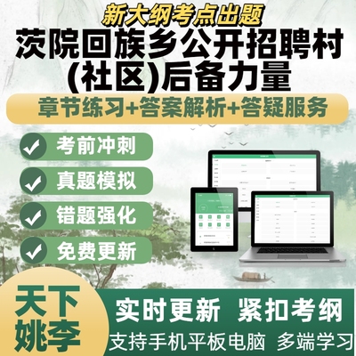 2025茨院回族乡公开招聘村(社区)后备力量模考章节练习APP题库