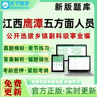 江西鹰潭五方面五类人员选拔乡镇副科级事业编考试题库押题真题