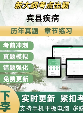 2026年宾县疾病模拟考试章节练习题库APP软件