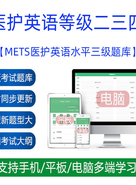 2026METS医护英语水平二三四级题库软件资料