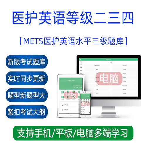 2026METS医护英语水平二三四级题库软件资料