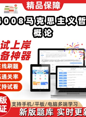 自考14008马克思主义哲学概论专升本在线刷题 题库考试题库软件