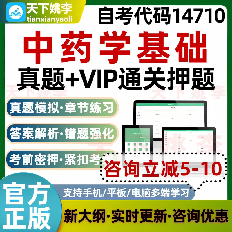 自考14710中药学基础本科专科考试题库真题通关电子习题培训资料