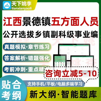 江西五方面景德镇五方面五类人员选拔乡镇副科级事业编考试题库
