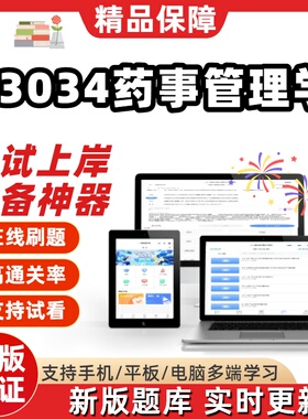 自考03034药事管理学专升本在线刷题精选题库考试题库软件