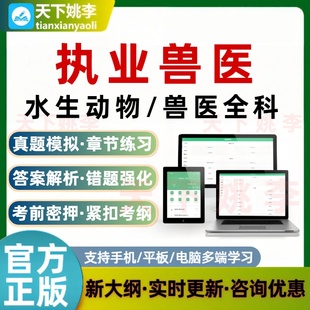 2026执业兽医兽医全科类水生动物类职业资格证考试题库历年真题