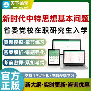 2026省委党校新时代中特思想基本问题教材配套题库研究生考试题库