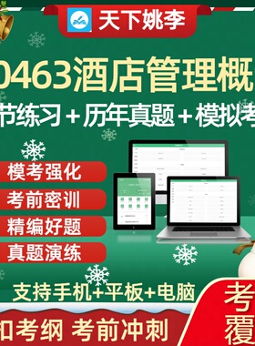 自考30463酒店管理概论2026自学考试历年真题库章节练习紧扣考纲