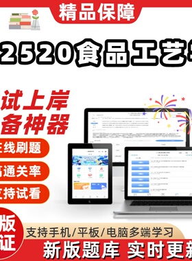 自考02520食品工艺学本科在线刷题精选题库考试题库刷题软件