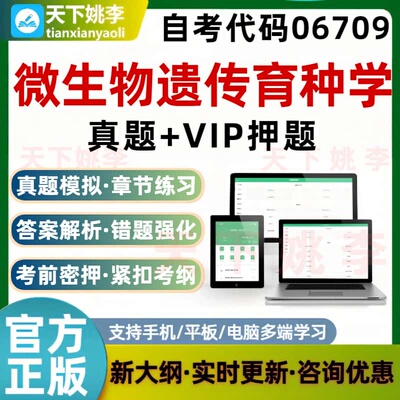 自考06709微生物遗传育种学考试题库历年真题预测押题模拟资料