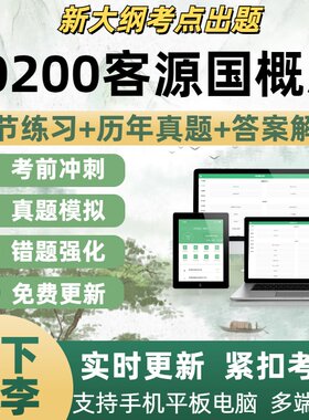 00200客源国概况考试题历年真题自学考试题库章节练习考试点覆盖