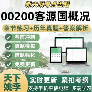 00200客源国概况考试题历年真题自学考试题库章节练习考试点覆盖