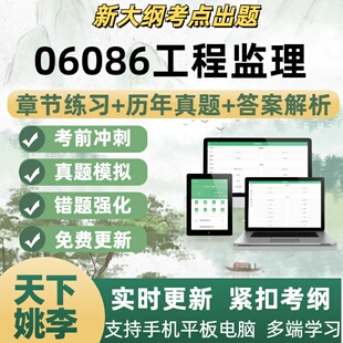 06086工程监理试题库自学考试题库章节练习历年真题考试考点覆盖
