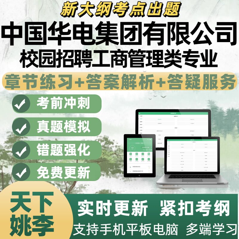 2026年中国华电集团校园招聘工商管理类专业考试资料APP备考题库