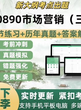 00890市场营销三试题自学考试题库章节练习历年真题考试考点覆盖