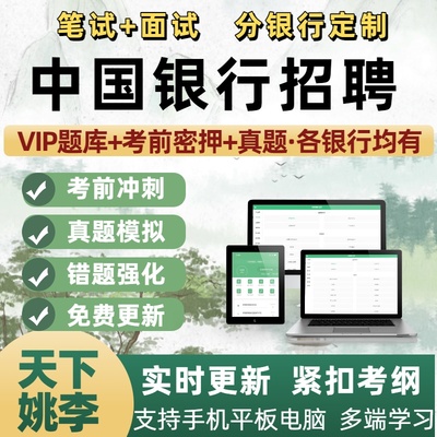 2026中国银行招聘考试真题笔试题库秋招社招校招面试电子资料刷题