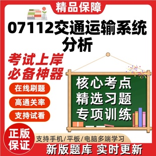 自考07112交通运输系统分析专升本在线刷题精选题库考试题库软件