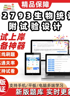 自考02793生物统计附试验设计专升本在线刷题题库考试题库软件