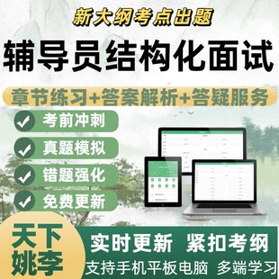 2026辅导员结构化面试真题考试模拟考试题库电子刷题APP备考资料