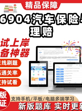 自考06904汽车保险与理赔本科在线刷题精选题库考试题库软件