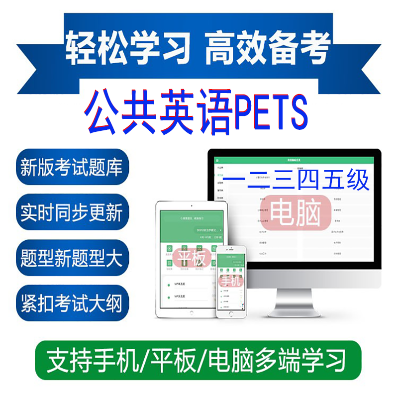 公共英语PETS三级全国英语等级考试一二三四五级课件网课真题库