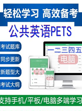 公共英语PETS三级全国英语等级考试一二三四五级课件网课真题库