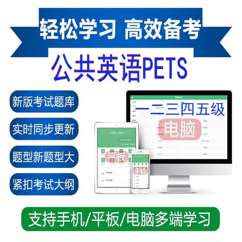 公共英语PETS三级全国英语等级考试一二三四五级课件网课真题库