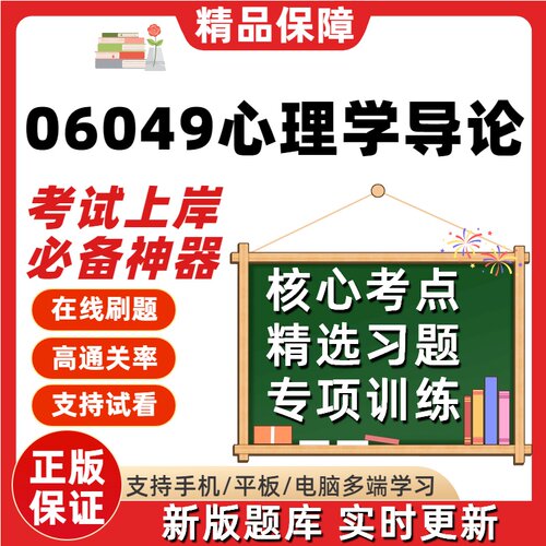 自考06049心理学导论专升本在线刷题精选题库考试题库软件
