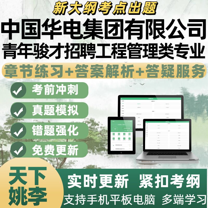 2026年中国华电集团青年骏才招聘工程管理类专业考试资料APP题库