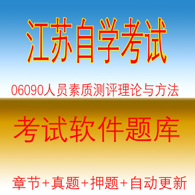 江苏自考06090人员素质测评理论与方法题库软件押题