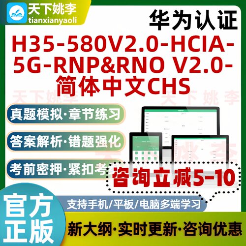 26华为认证H35-580V2.0-HCIA-5G-RNP&RNOV2.0简体中文CHS考试题库