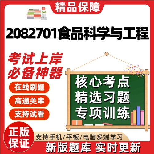 江苏自考2082701食品科学与工程03263题库14591考点14204题库软件