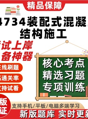自考14734装配式混凝土结构施工专升本在线刷题精选考试题库软件