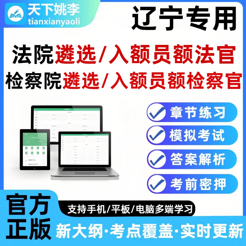 2026辽宁法院检察院公开遴选员额法官检察官入额题库笔试面试真题