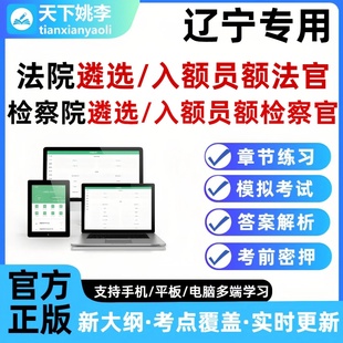 2026辽宁法院检察院公开遴选员额法官检察官入额题库笔试面试真题