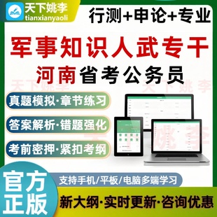 人武专干军事知识2026河南公务员考试题库省考行测申论历年真题