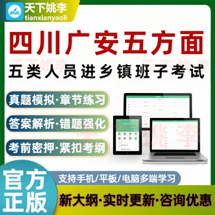 四川广安五方面五类人员进乡镇班子考试题库模拟真题培训资料