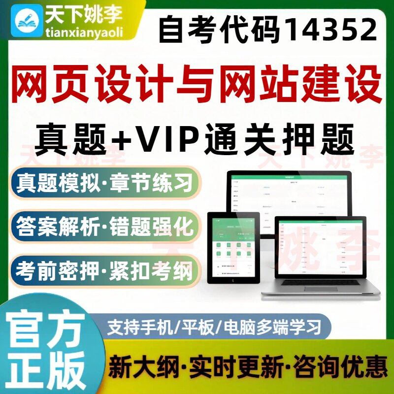 自考14352网页设计与网站建设本科专科考试题库历年真题通关押题